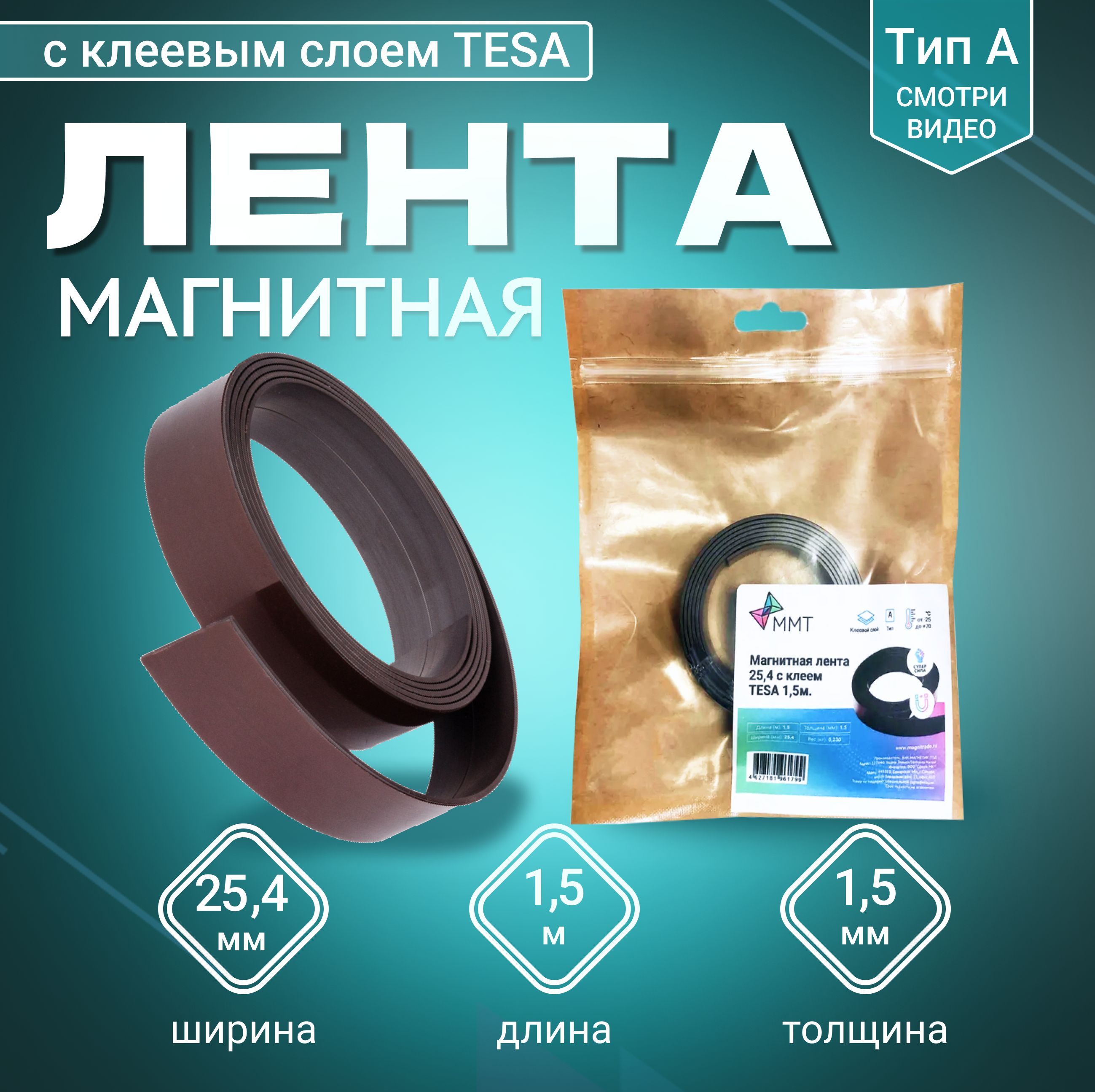 Магнитная лента MAGTRADE ширина 25,4 мм, тип А с клеевым слоем TESA длина 1,5 метра