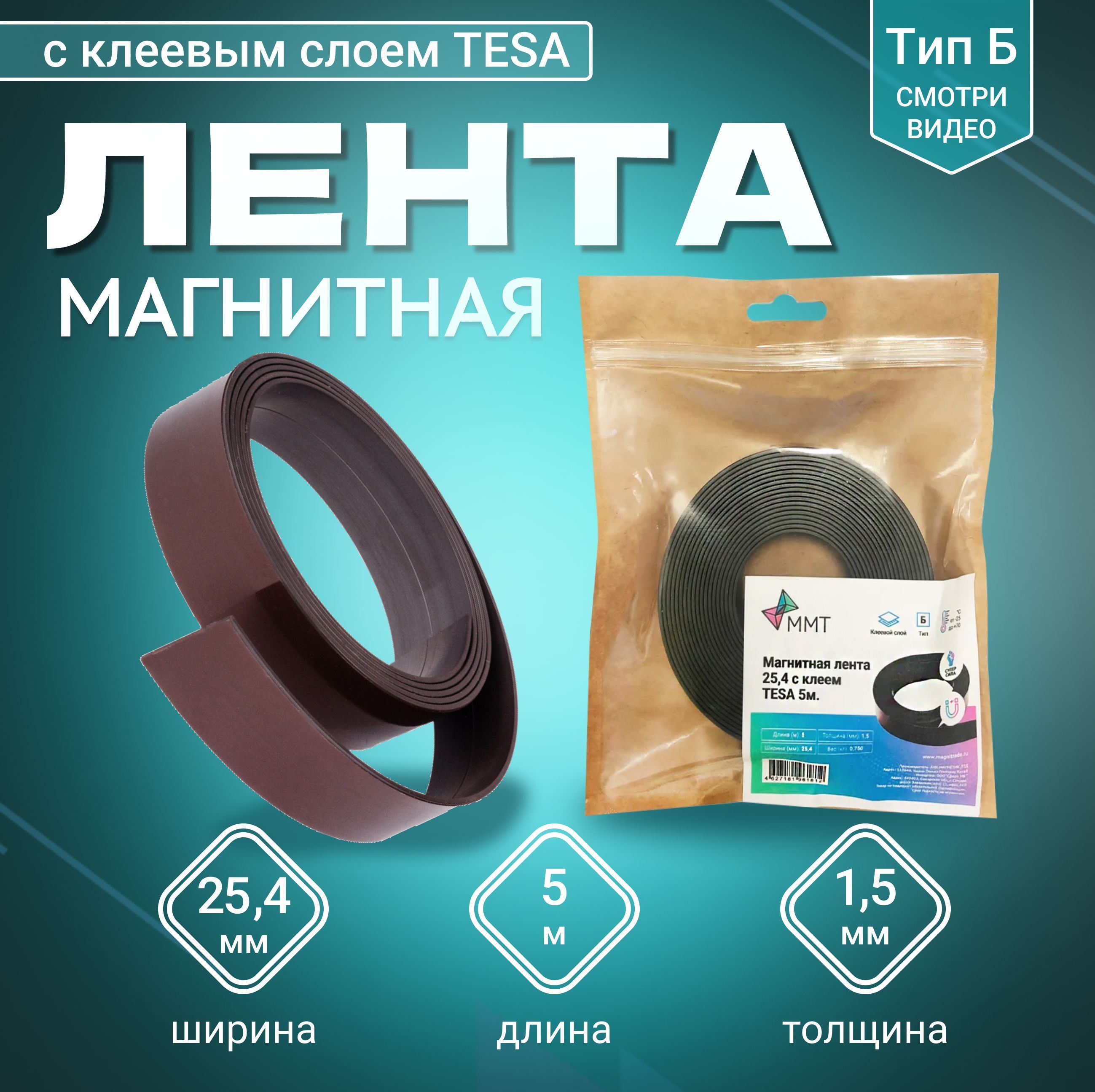 Магнитная лента MAGTRADE ширина 25,4 мм, тип Б с клеевым слоем TESA длина 5 метров