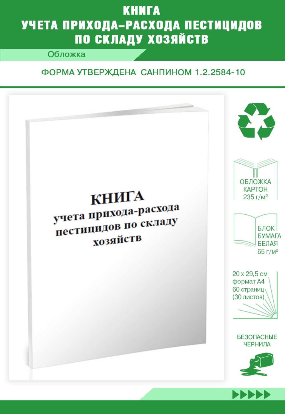 

Книга учета прихода-расхода пестицидов по складу хозяйств, ЦентрМаг 517911