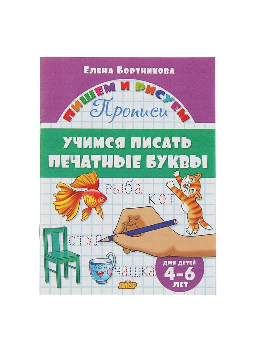 

Прописи Учимся писать печатные буквы, для детей 4-6 лет, Бортникова Е.