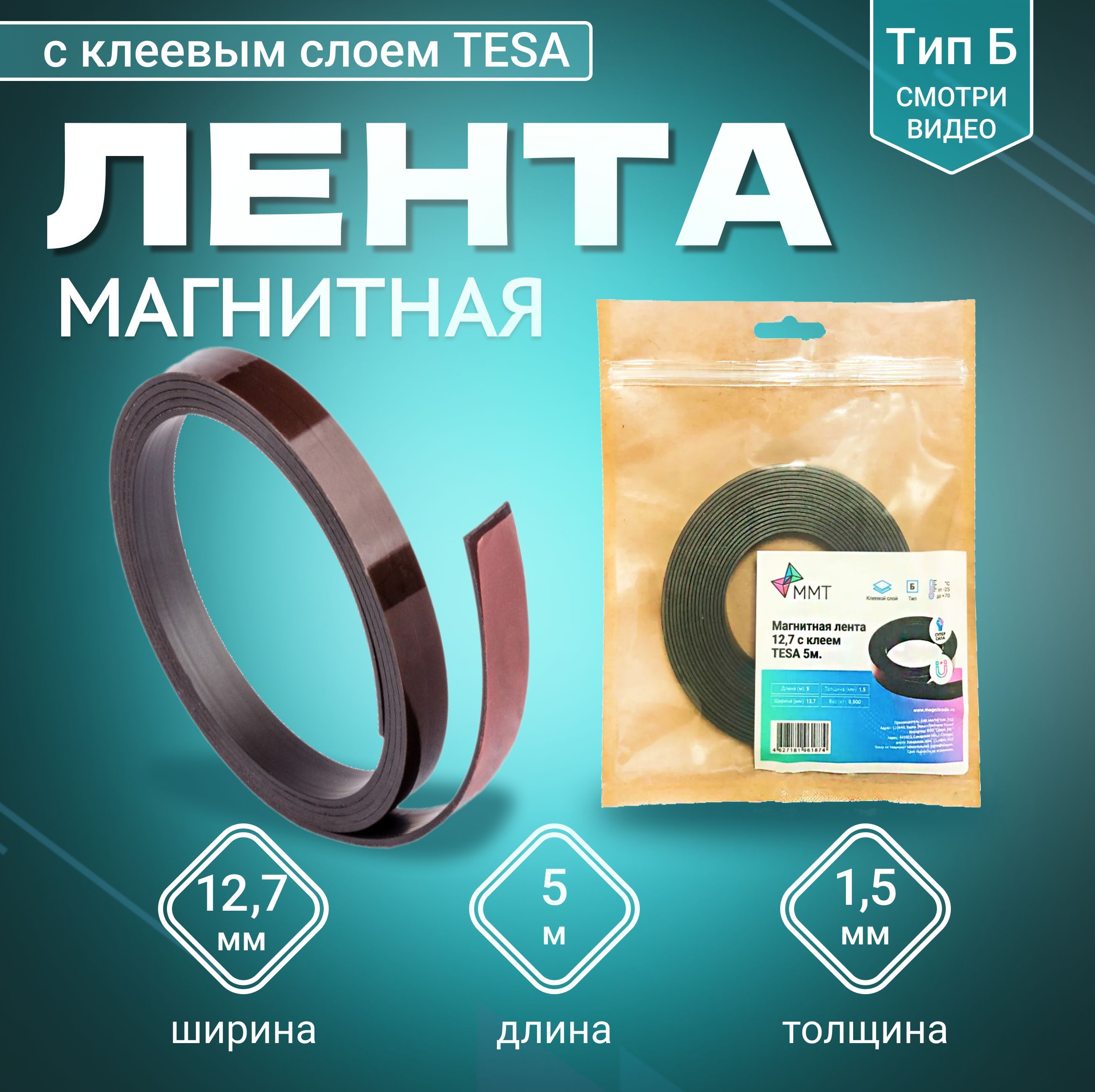 Магнитная лента MAGTRADE ширина 127 мм тип Б с клеевым слоем TESA длина 5 метров 518₽