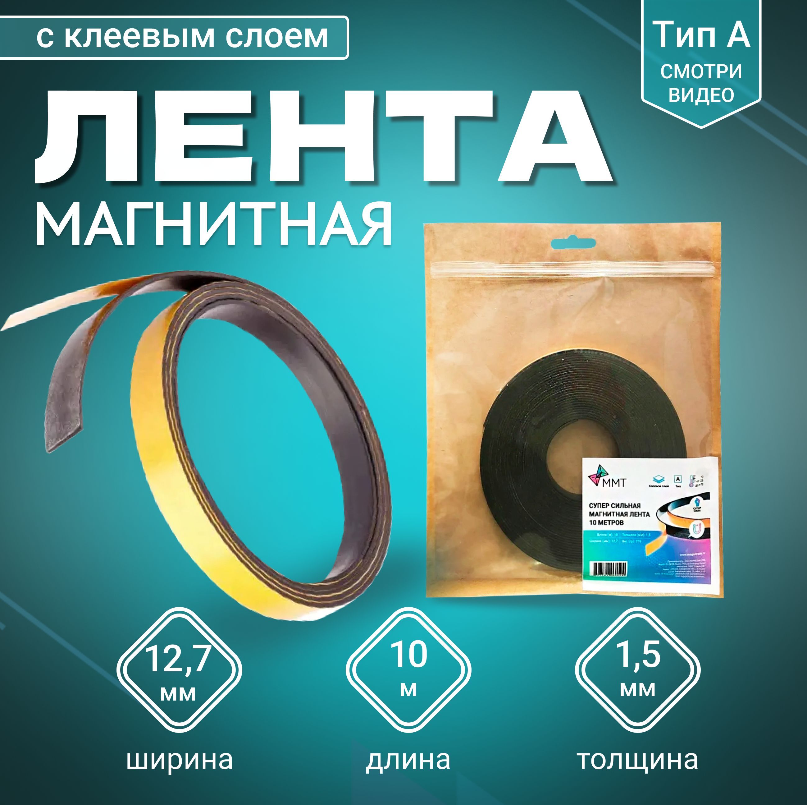 Магнитная лента MAGTRADE с клеевым слоем ширина 127 мм тип А длина 10 метров 571₽