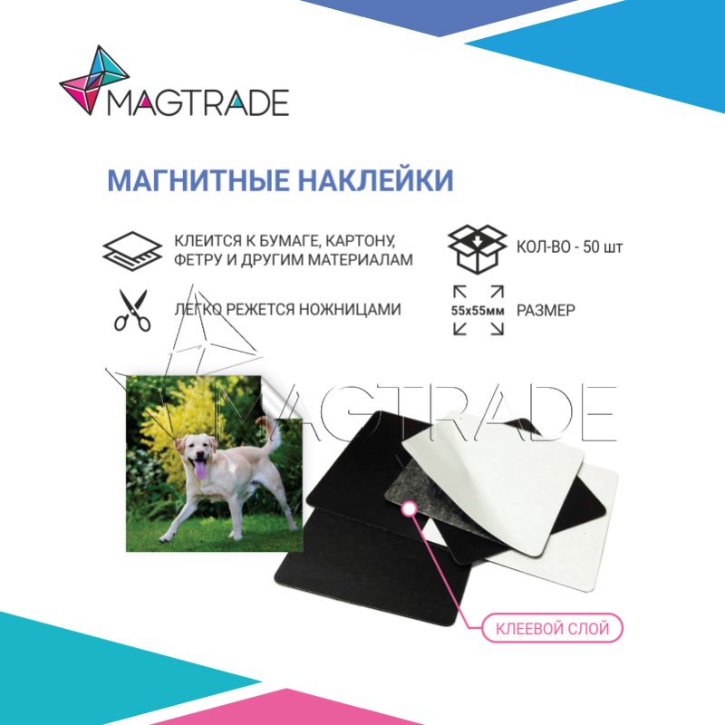 Магнитные наклейки MAGTRADE 5,5 х 5,5 см, 50 шт + 1 наклейка в подарок, толщина 0,4мм