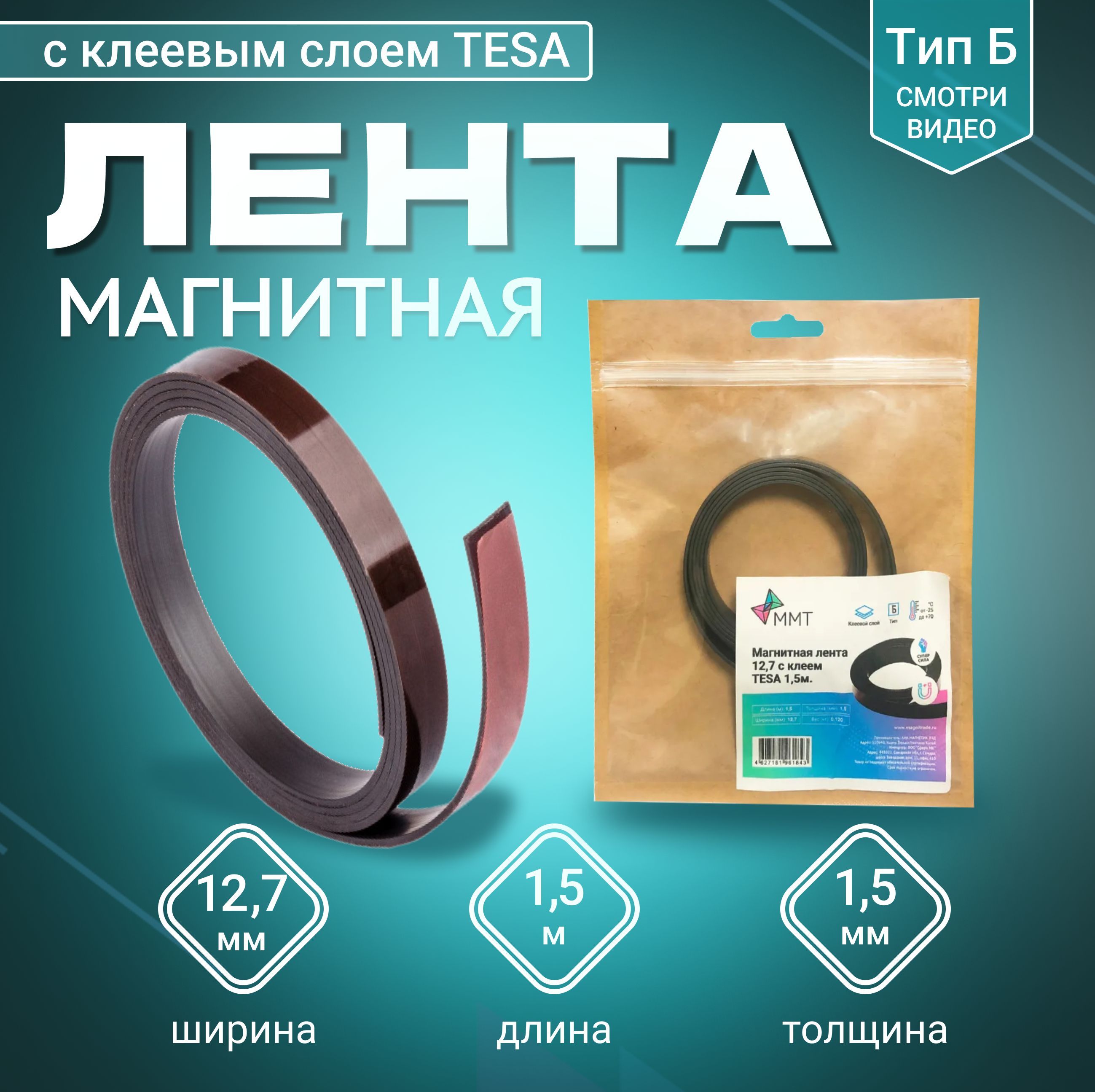 Магнитная лента MAGTRADE ширина 12,7 мм, тип Б с клеевым слоем TESA длина 1,5 метра