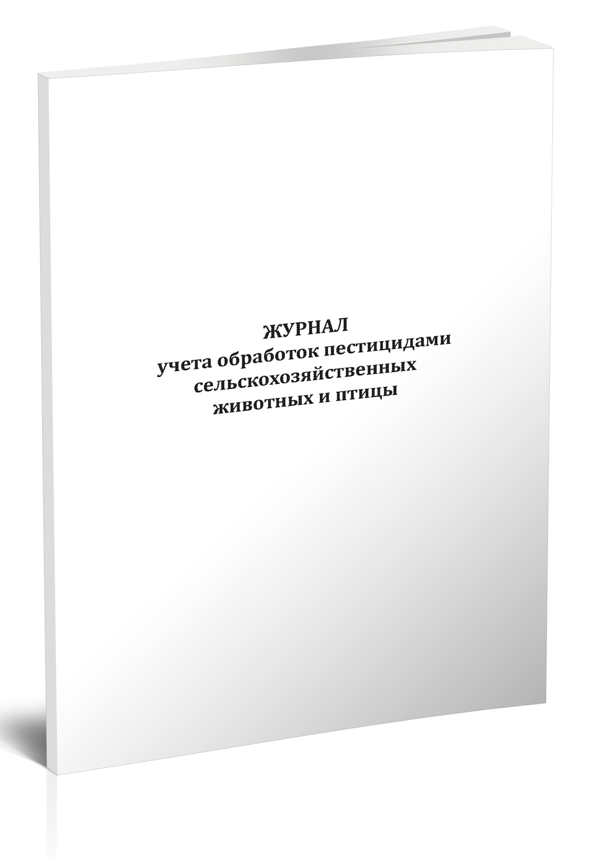 

Журнал учета обработок пестицидами сельскохозяйственных животных и птицы, ЦентрМаг 517907