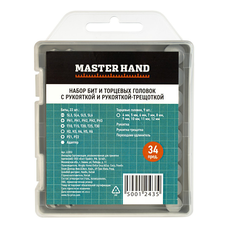 Набор бит и торцевых головок с рукояткой и ручкой-трещоткой Master Hand 34 предмета пластиковые монтажки bike hand