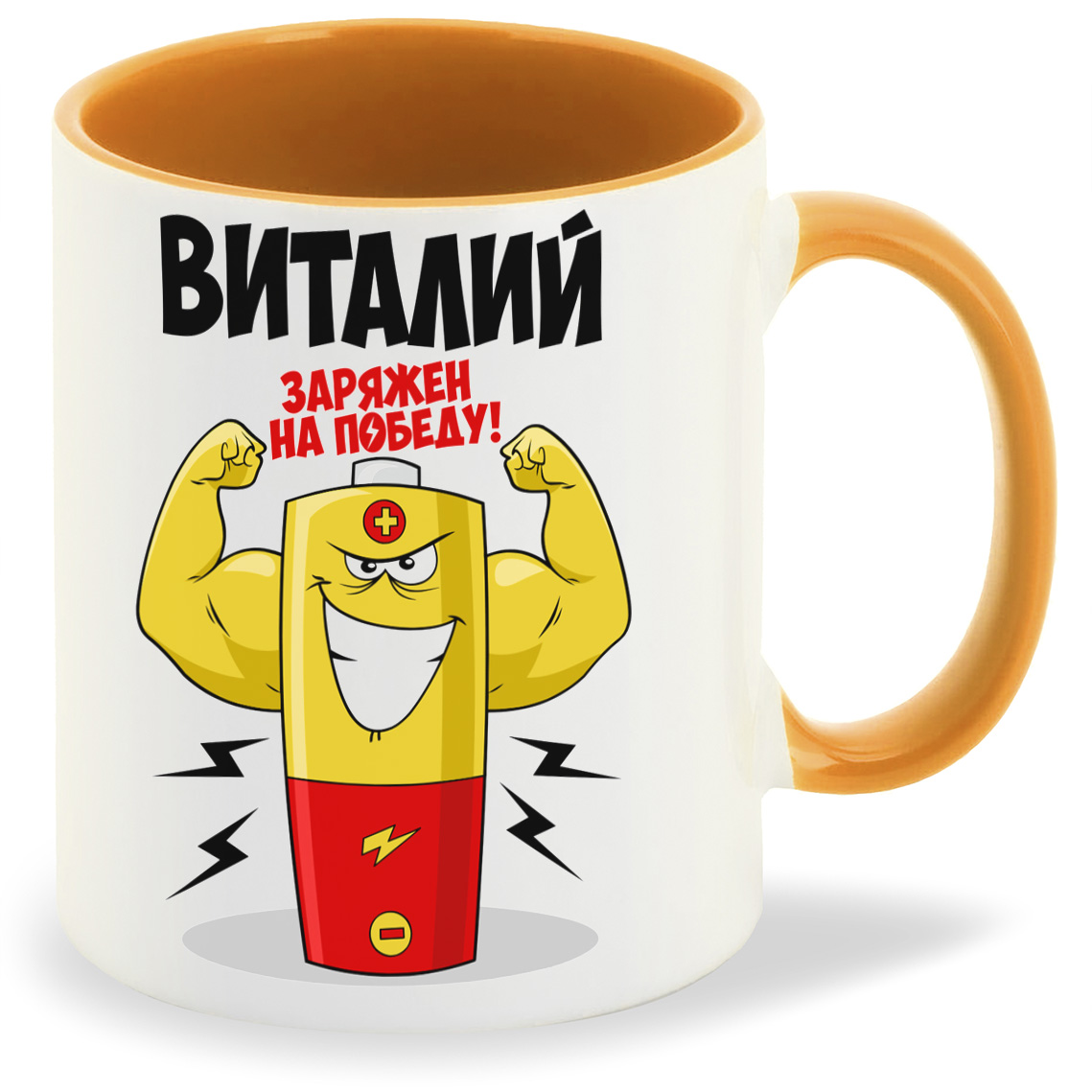 

Кружка CoolPodarok Виталий заряжен на победу, Виталий заряжен на победу