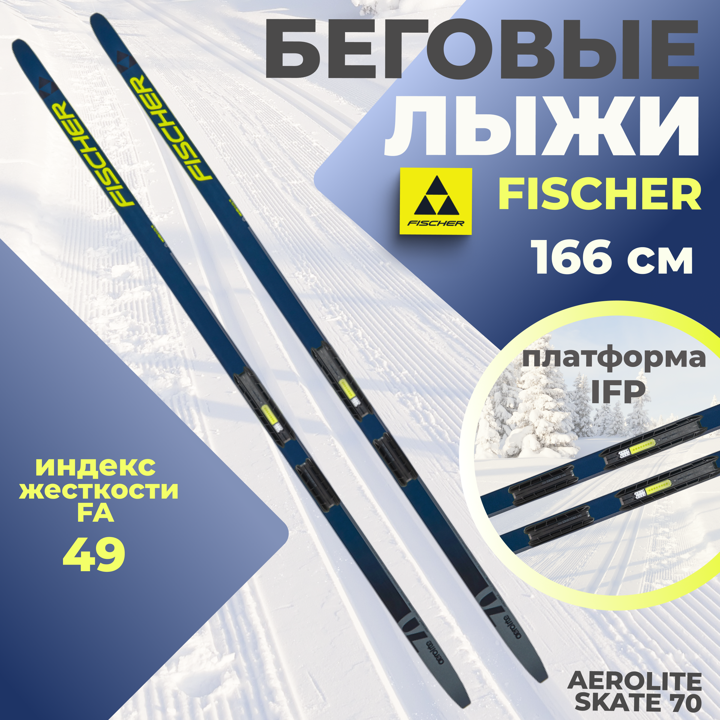 Лыжи беговые Fischer AEROLITE SKATE 70 IFP 166 см FA 49 для взрослых и подростков 48360₽