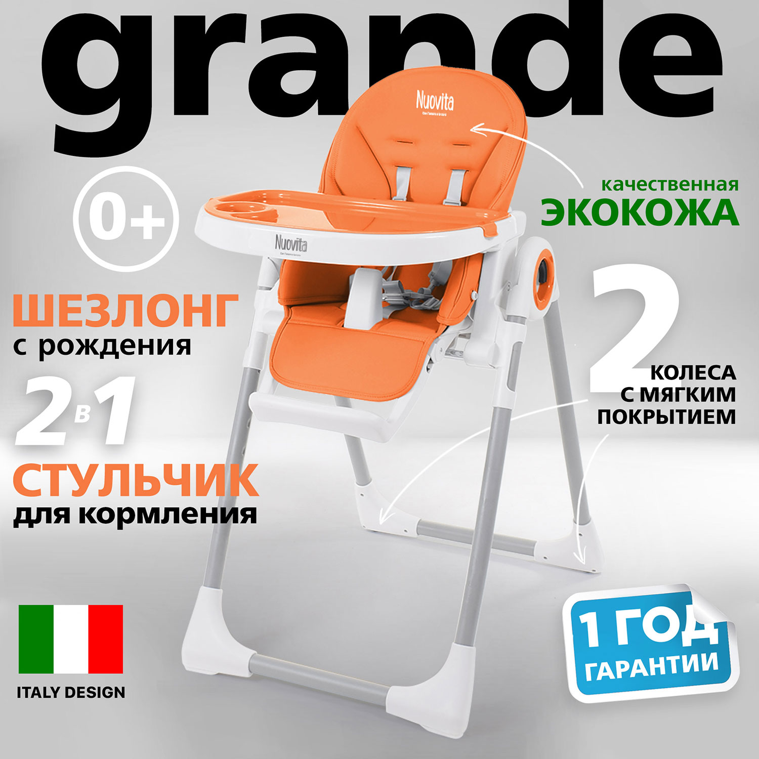 Стульчик для кормления Nuovita Grande (Arancione/Оранжевый) стульчик для кормления nuovita lembo arancione bianco оранжевый белый