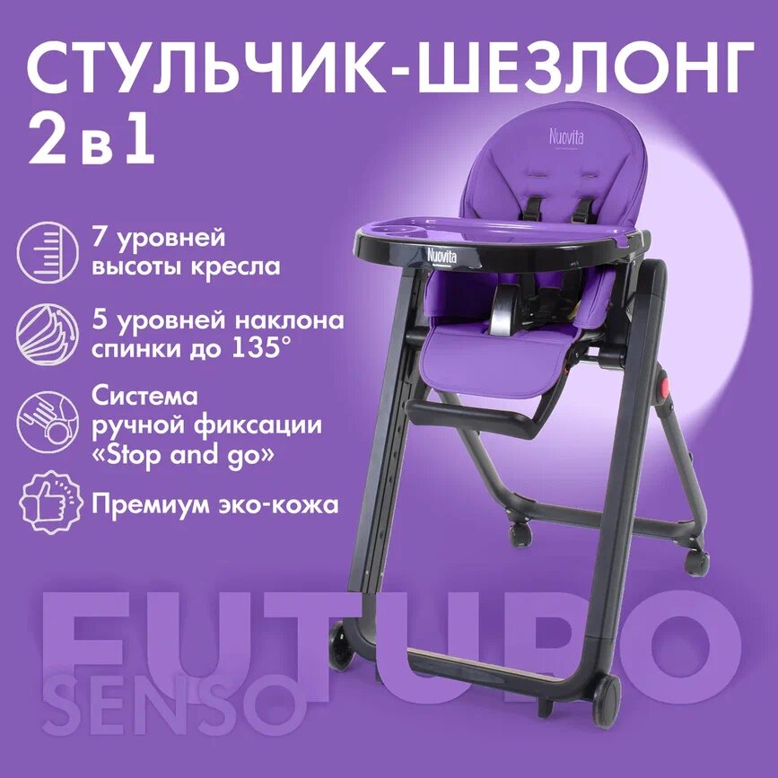 

Стульчик для кормления Nuovita Futuro Senso Nero (Viola/Фиолетовый), Черный;фиолетовый, Futuro Senso Nero