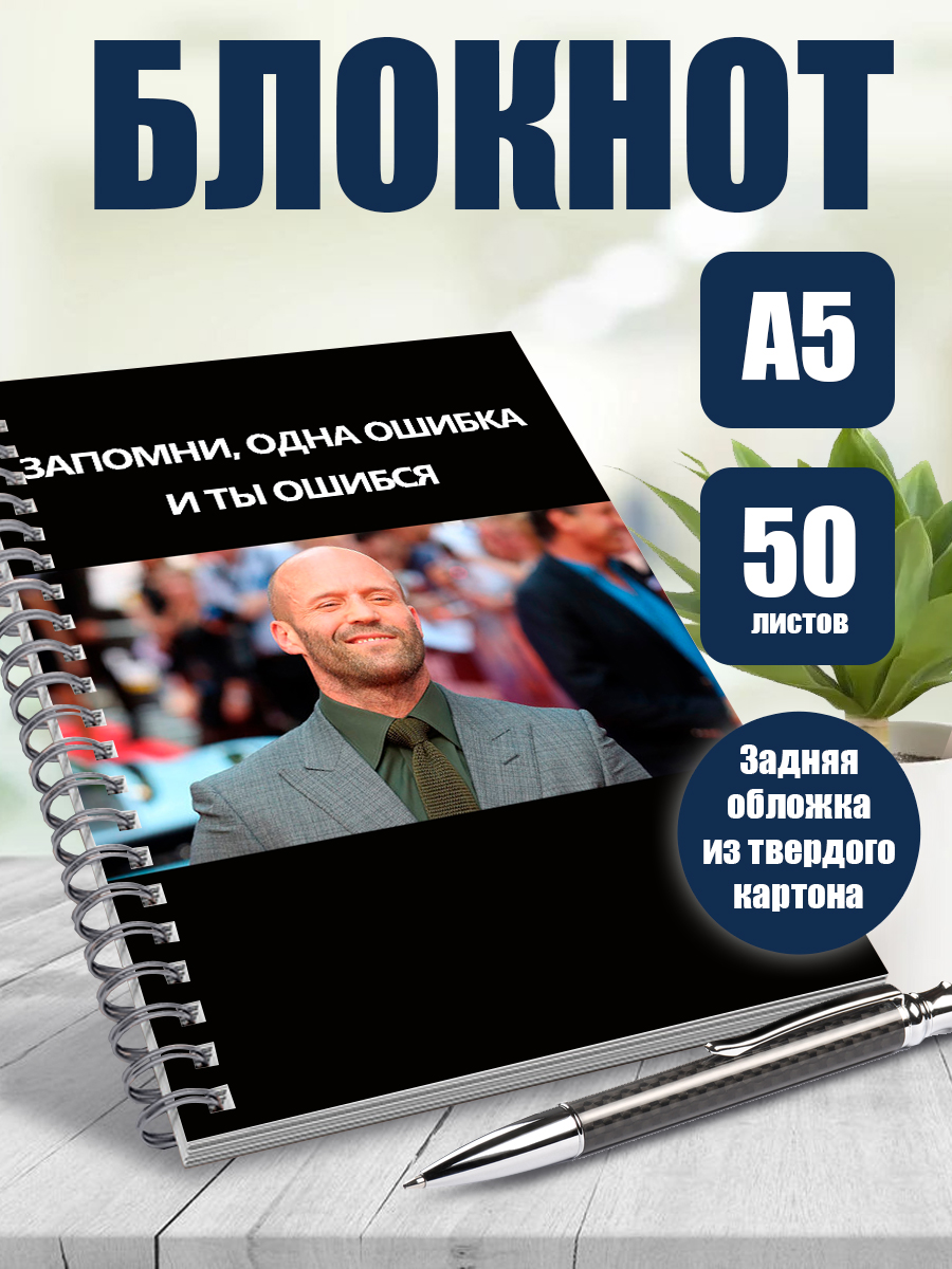 

Блокнот ArtCraft Джейсон Стейтем Цитаты Стетхема BOOKxA5xPRESSx250897 А5 50 листов в точку, мем