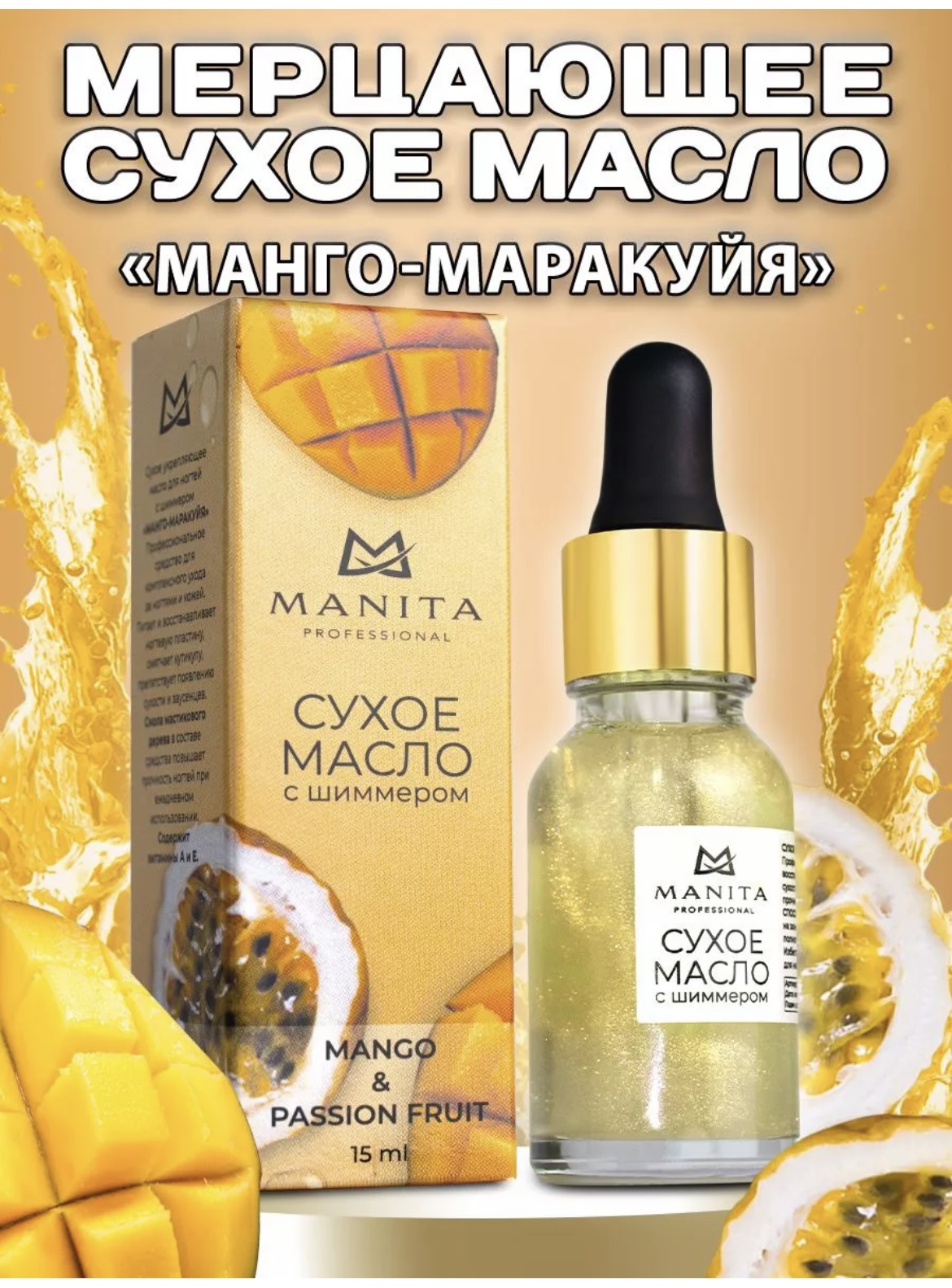 

Сухое масло для кутикулы Manita Манго-Маракуйя с шиммером 15 мл