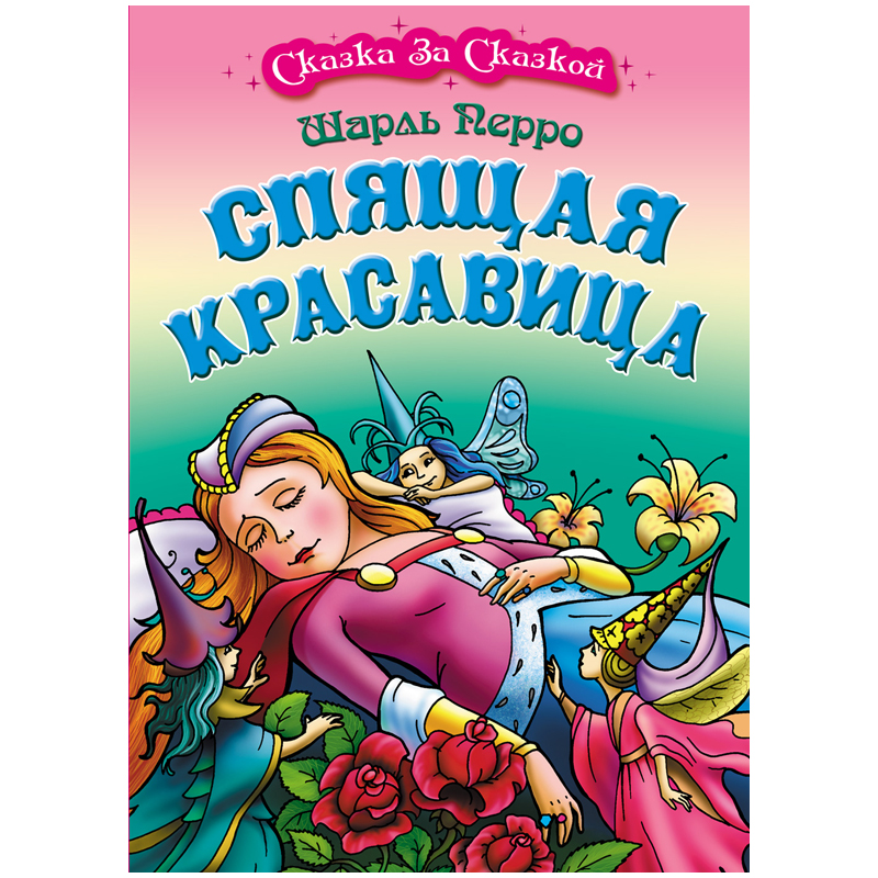 

Книжный Дом А4, Сказка за сказкой. Спящая красавица, 10стр.