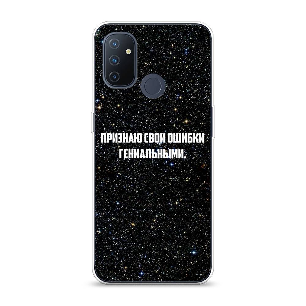 

Чехол на OnePlus Nord N100 "Признаю свои ошибки гениальными", Черный;белый, 152450-6