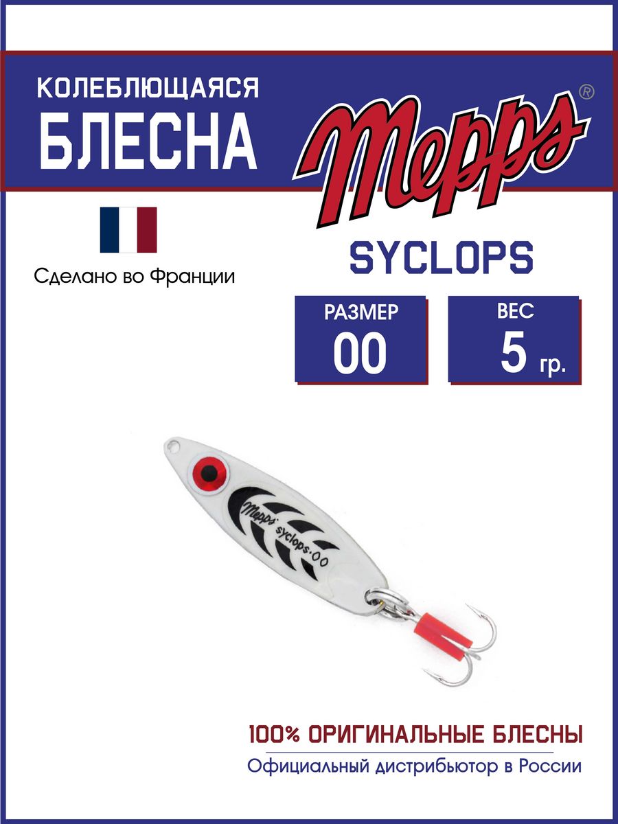 

Блесна Mepps SYCLOPS PHOSPHO 00 (5g), Syclops Угра