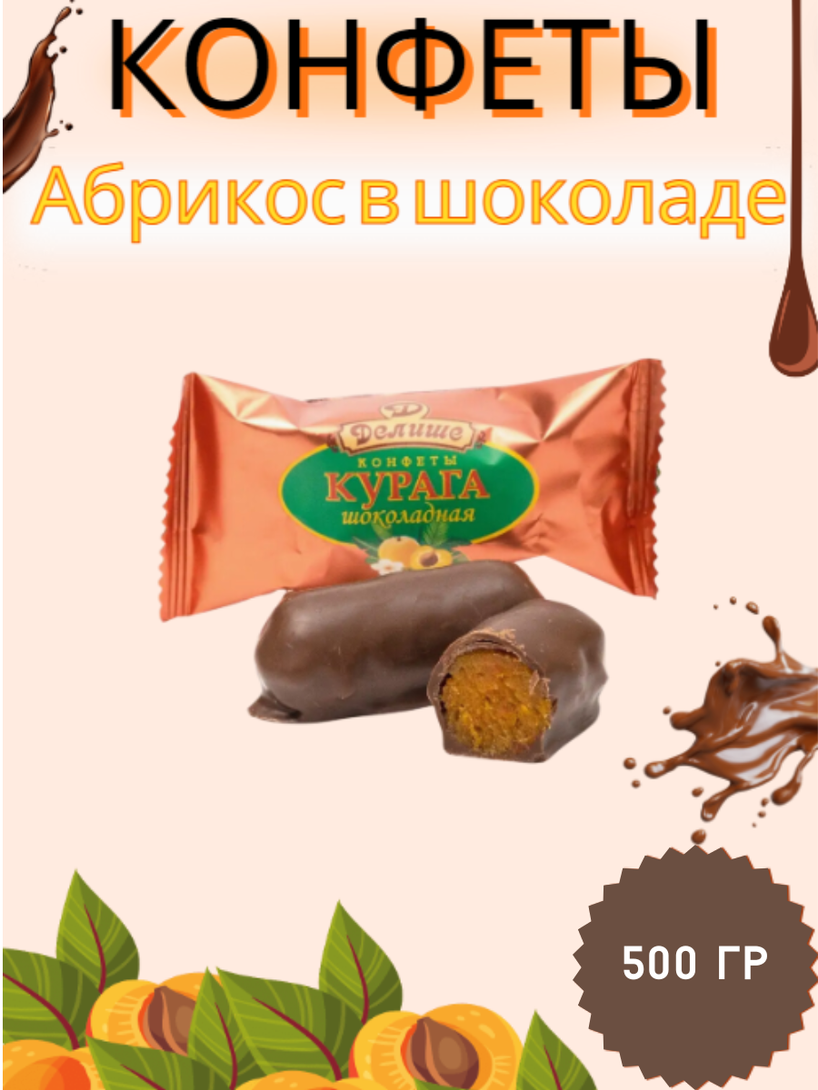 Конфеты ДЕЛИШЕКурага шоколадная, 500 г