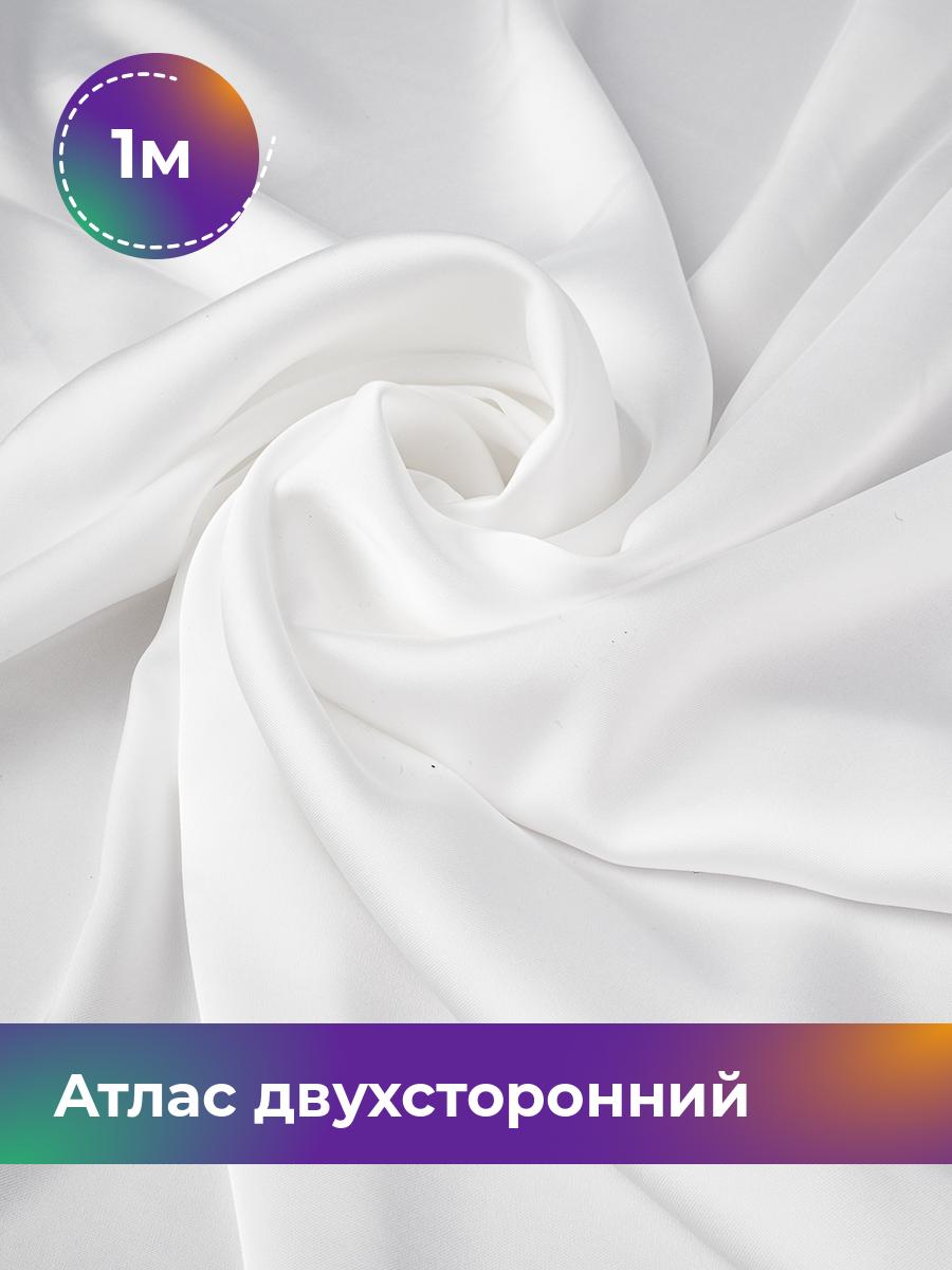 

Ткань Атлас двухсторонний Shilla, отрез 1 м * 150 см 1_21882.011, Белый