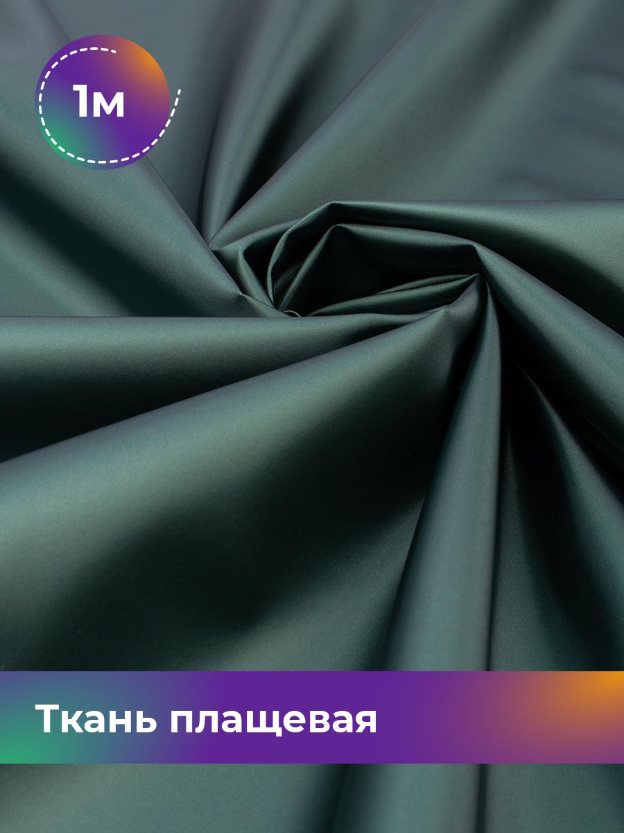 

Ткань Ткань плащевая Shilla, отрез 1 м * 150 см 1_22284.004, Зеленый