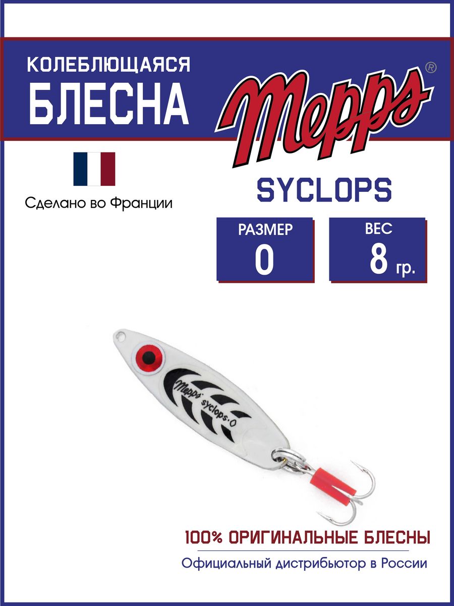 Блесна Mepps SYCLOPS PHOSPHO 0 (8g)