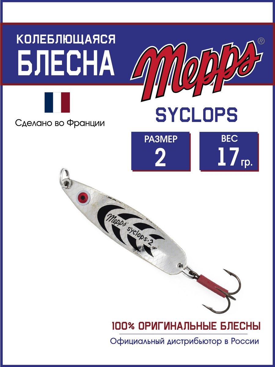 Блесна Mepps SYCLOPS AG/NOIR 2 (17г)