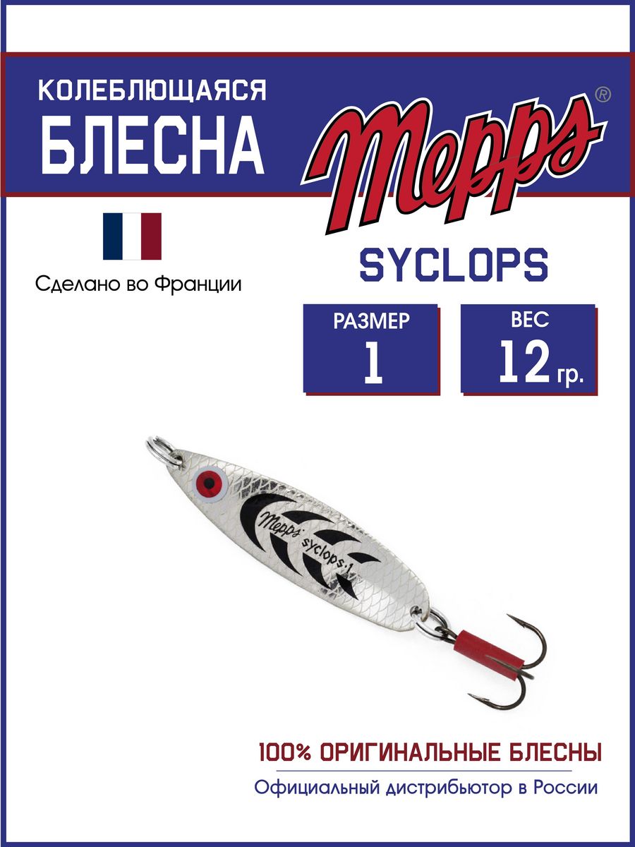 

Блесна Mepps SYCLOPS AG/NOIR 1 (12г), Syclops Угра