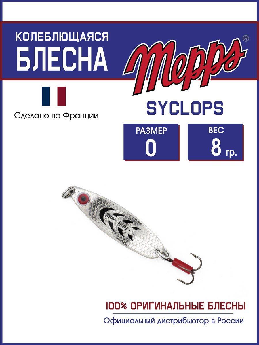 Блесна Mepps SYCLOPS AG/NOIR 0 (8г)