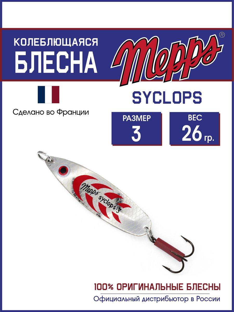 

Блесна Mepps SYCLOPS AG/ROUGE  (26г, Syclops Угра