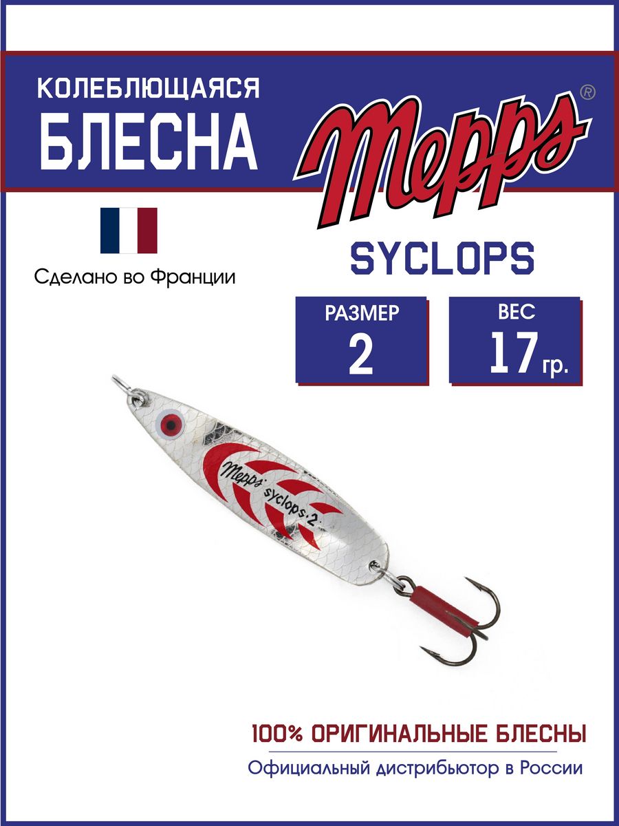 

Блесна Mepps SYCLOPS AG/ROUGE 2 (17г), Syclops Угра