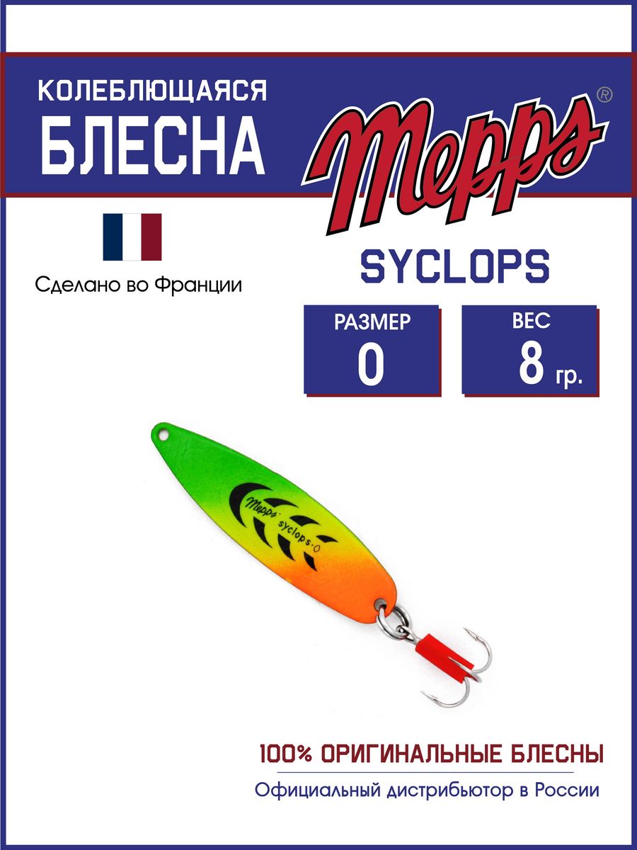 

Блесна Mepps SYCLOPS TIGER 0 (8г), Syclops Угра