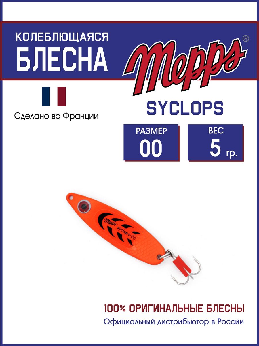 

Блесна Mepps SYCLOPS FLUO ORANGE 00 (5г), Syclops Угра