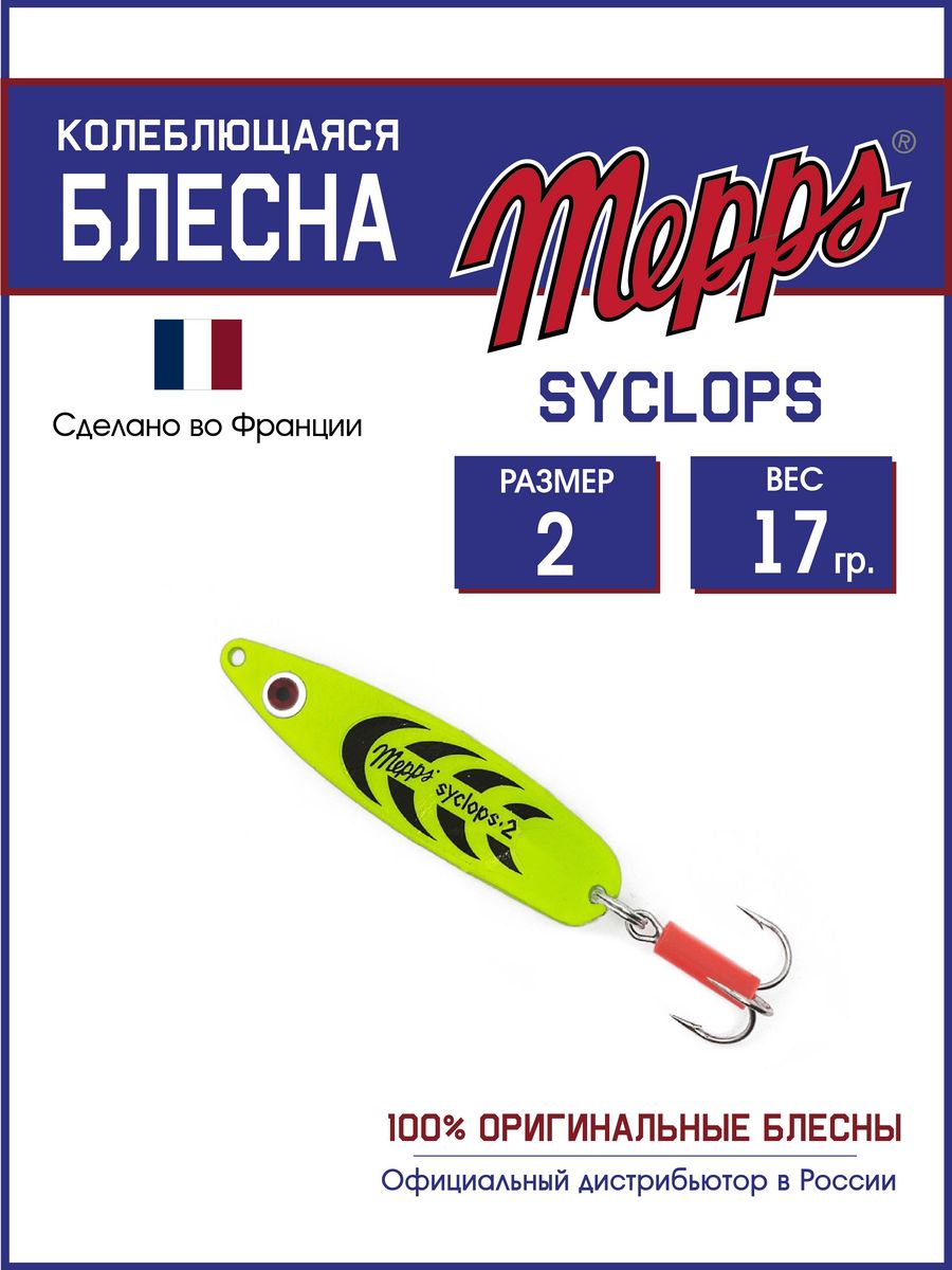 

Блесна Mepps SYCLOPS FLUO CHART 2 (17г), Syclops Угра