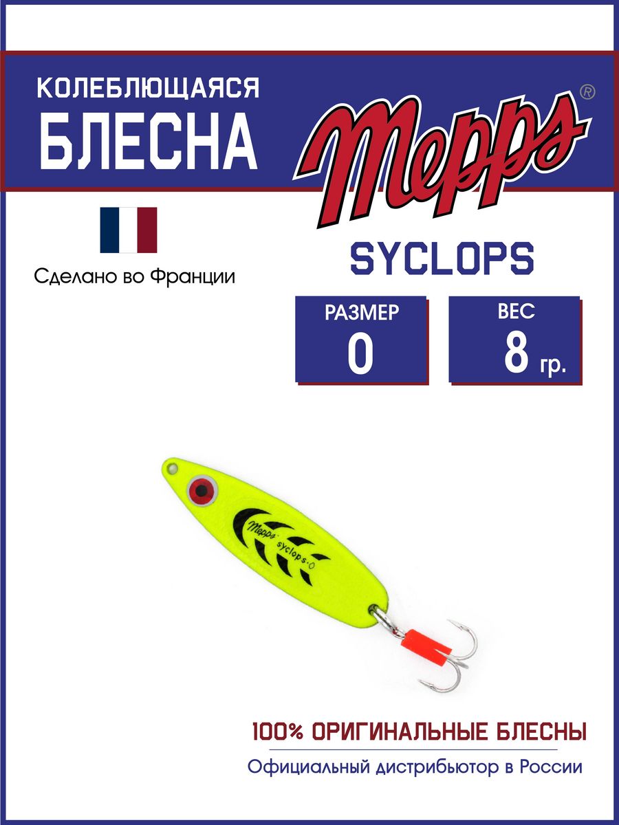 Блесна Mepps SYCLOPS FLUO CHART 0 (8г)