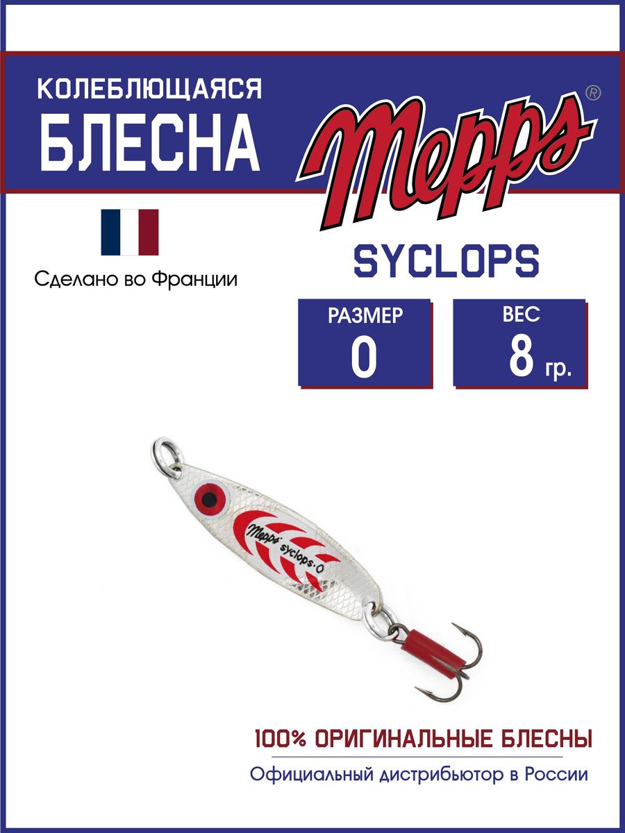 

Блесна Mepps SYCLOPS AG/ROUGE 0 (8г), Syclops Угра