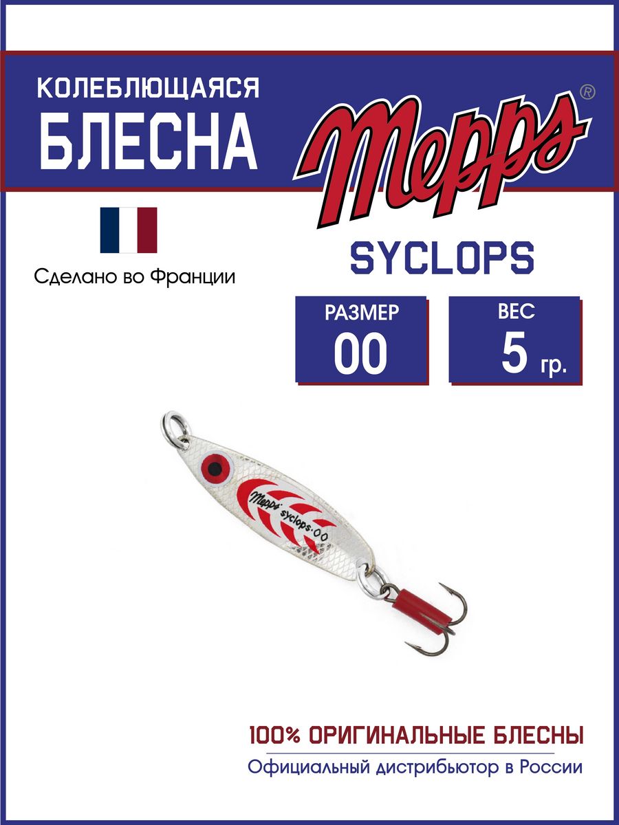 

Блесна Mepps SYCLOPS AG/ROUGE 00 (5г), Syclops Угра