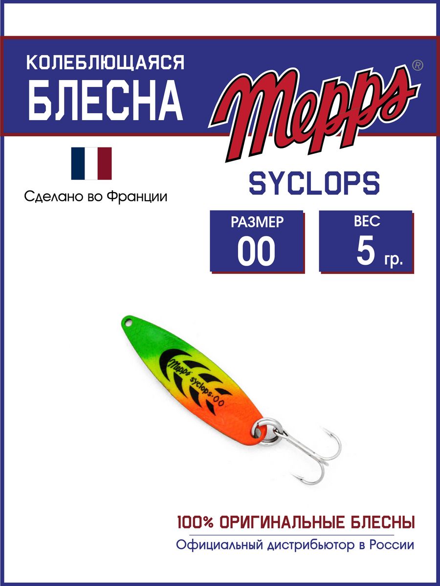 

Блесна Mepps SYCLOPS TIGER 00 (5г), Syclops Угра
