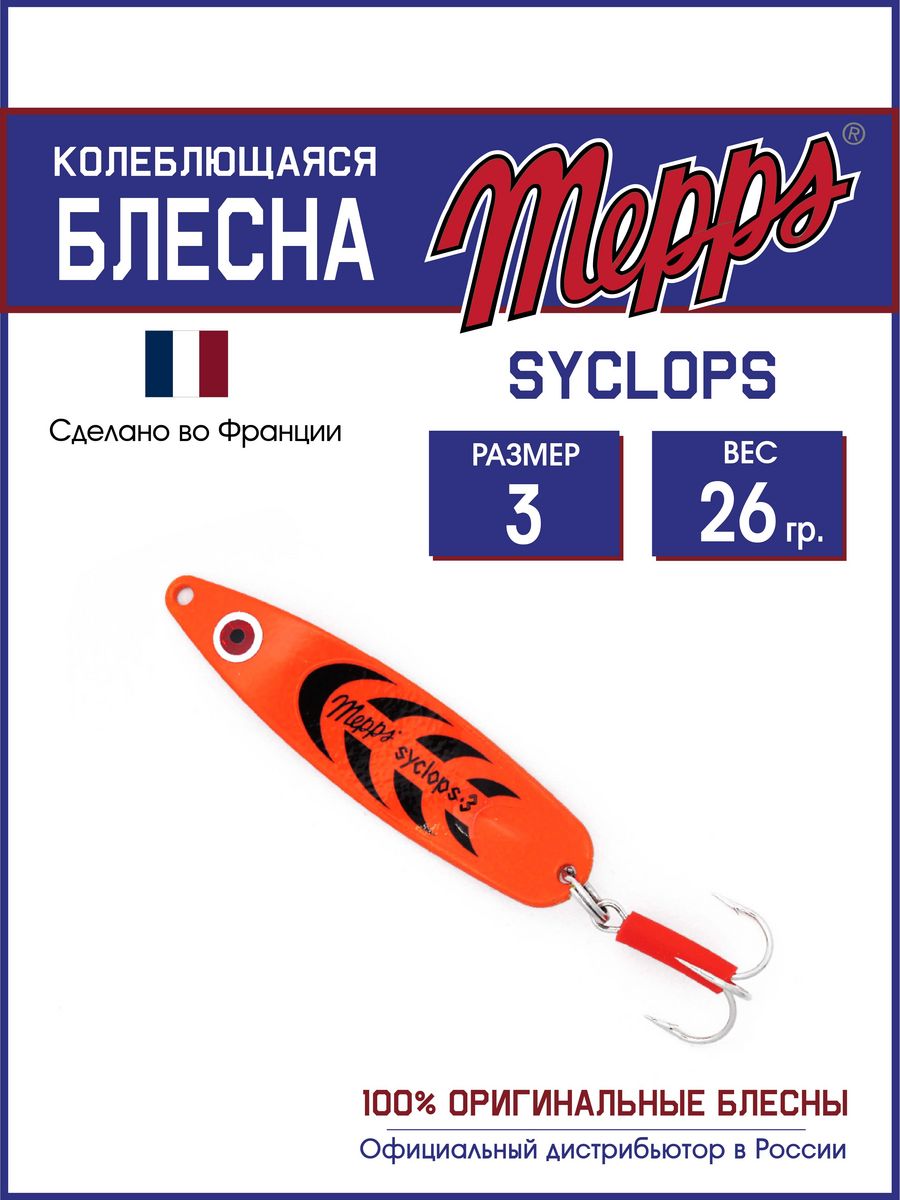 

Блесна Mepps SYCLOPS FLUO ORANGE 3 (26г), Syclops Угра