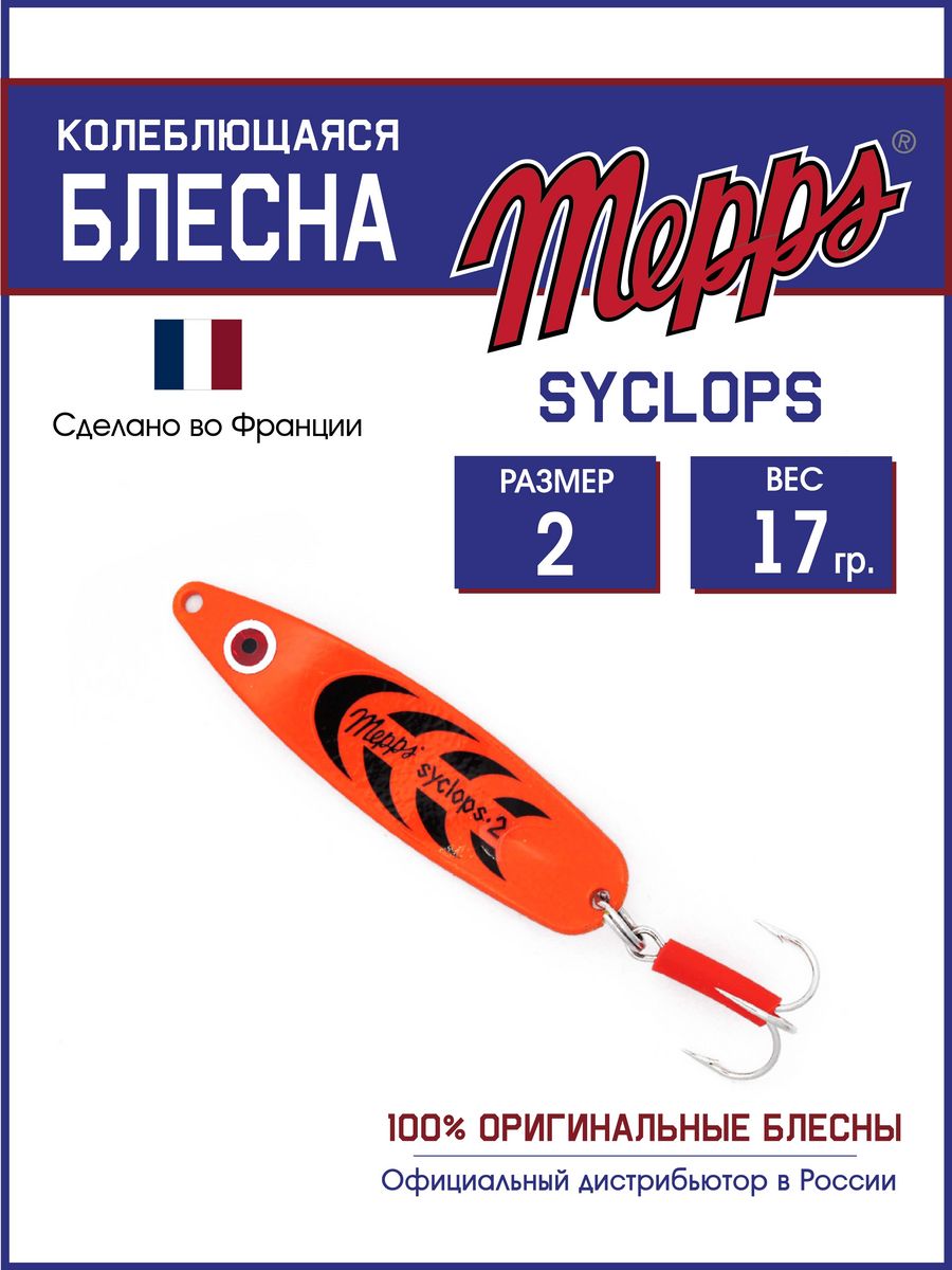 Блесна Mepps SYCLOPS FLUO ORANGE 2 (17г)