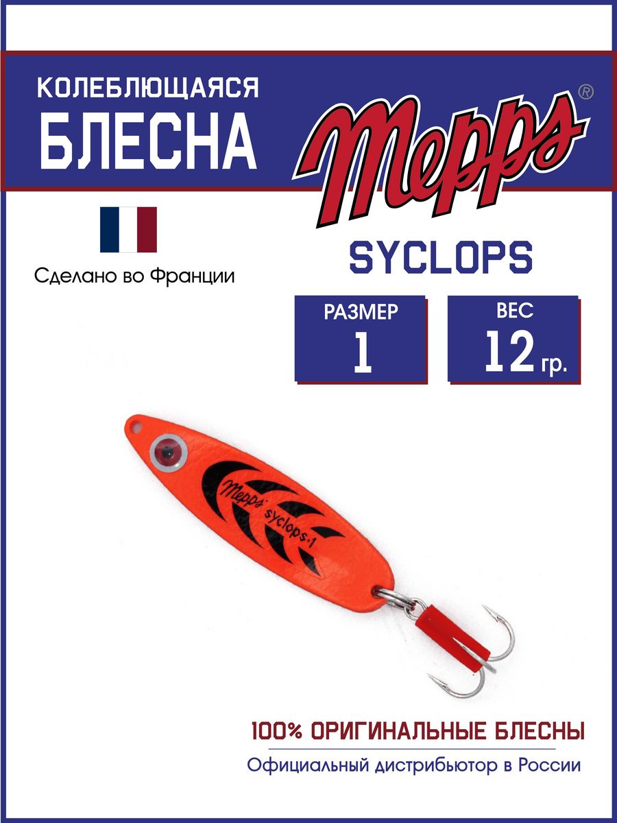 

Блесна Mepps SYCLOPS FLUO ORANGE 1 (12г), Syclops Угра