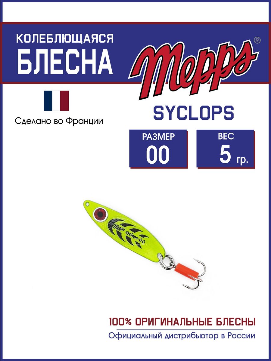 Блесна Mepps SYCLOPS FLUO CHART 00 (5г)