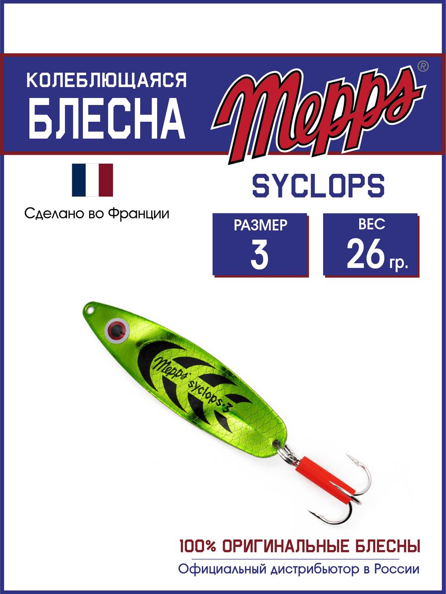 Блесна Mepps SYCLOPS PLATIUM/VERT 3 (26г)