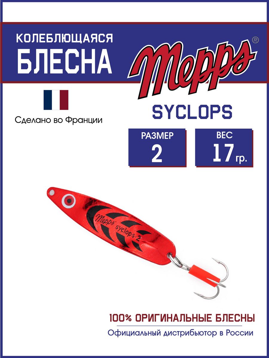 Блесна Mepps SYCLOPS PLATIUM/ROUGE 2 (17г)