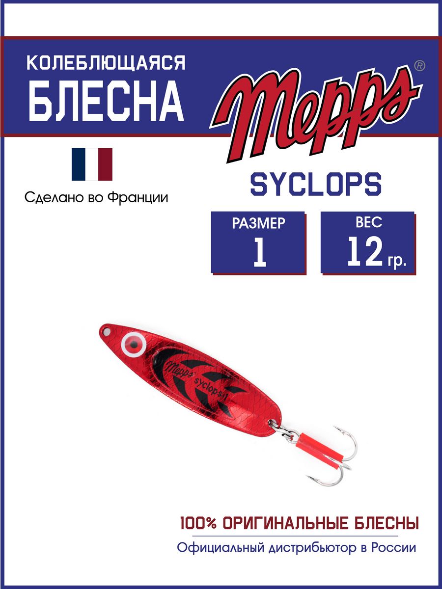 

Блесна Mepps SYCLOPS PLATIUM/ROUGE  (12г, Syclops Угра