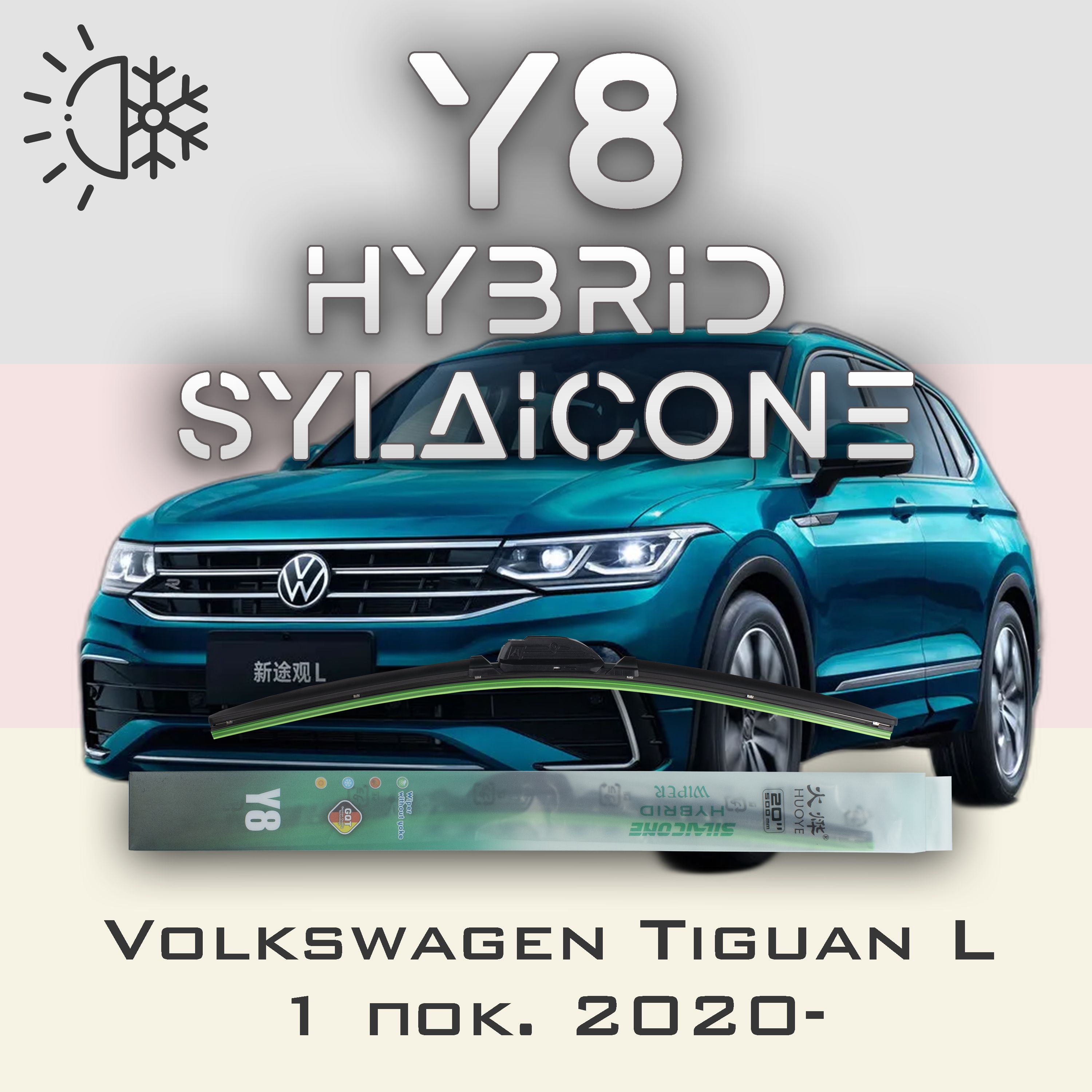 

Комплект щеток стеклоочистителя HUOYE Y8-Volkswagen Tiguan L 1 пок. 2020-, Y8