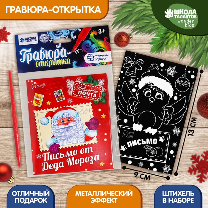 

Новогодняя гравюра в открытке «Письмо от Деда Мороза», эффект радуга, (2шт.)