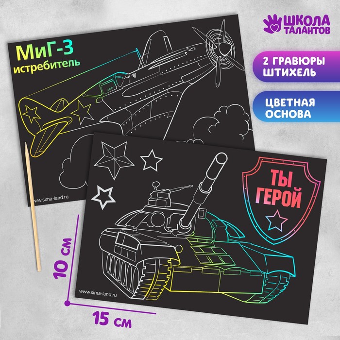 

Гравюра "Ты герой", полноцветное основание, набор 2 шт., 10 х 15 см, (3шт.)