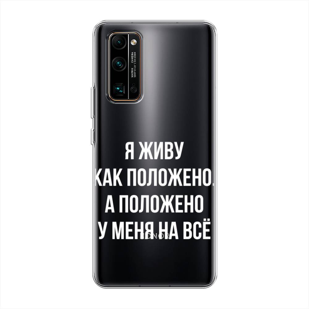 

Чехол Awog на Honor 30 Pro Plus "Живу как положено", Серый, 612250-6