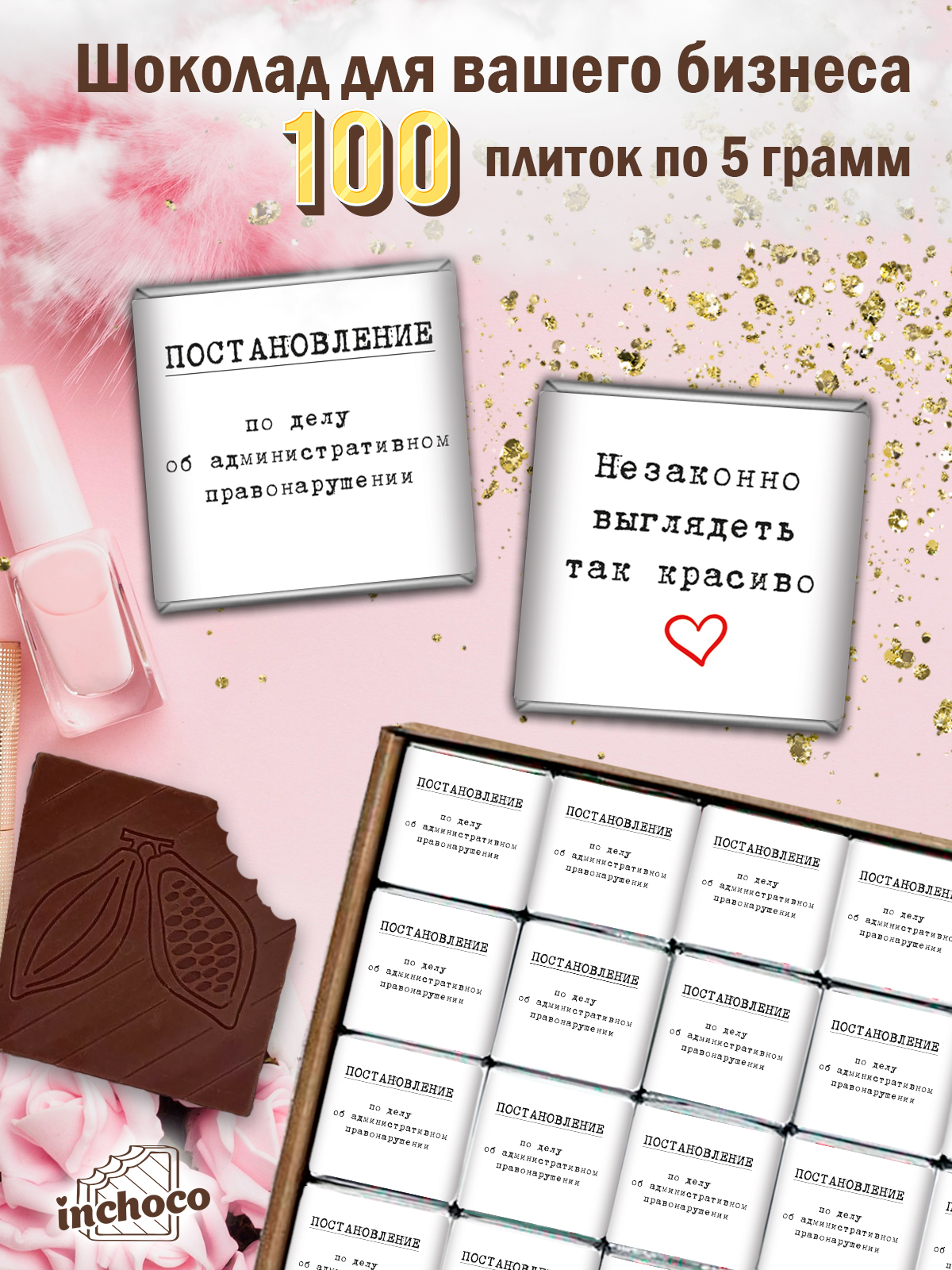 

Набор молочного шоколада INCHOCO для клиентов, дизайн 21, 100 шт х 5 г
