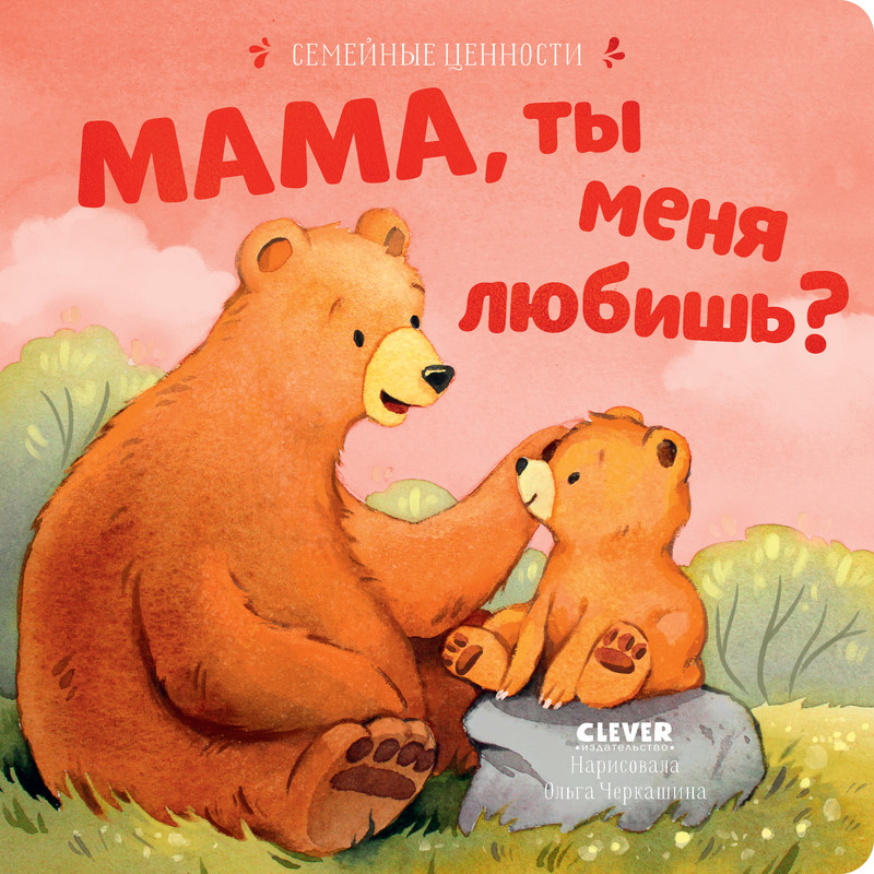 

Мама, ты меня любишь