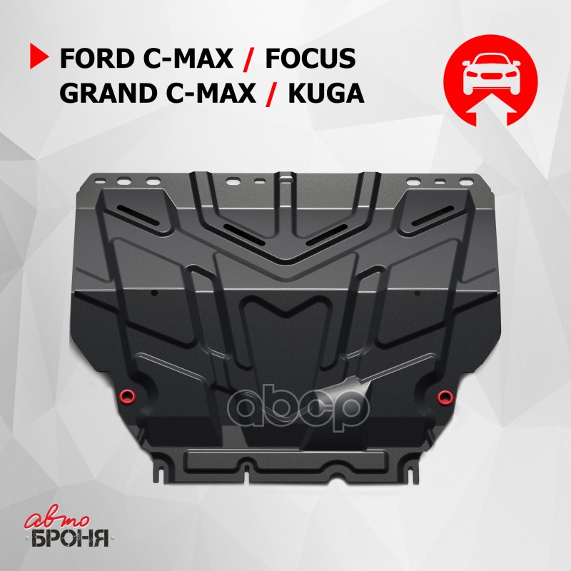 Защита картера двигателя и КПП Ford C-MA x Focus Grand C-MA x Kuga крепеж в комплекте с 3900₽