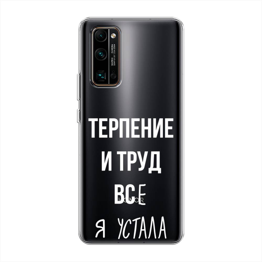 

Чехол Awog на Honor 30 Pro Plus "Все я устала", Белый;серый;прозрачный, 612250-6